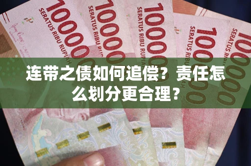 北京连带之债如何追偿？责任怎么划分更合理？