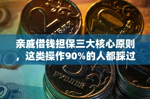 北京亲戚借钱担保三大核心原则，这类操作90%的人都踩过坑！附法院判决案例