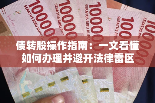 北京债转股操作指南：一文看懂如何办理并避开法律雷区
