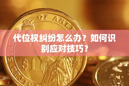 北京代位权纠纷怎么办？如何识别应对技巧？