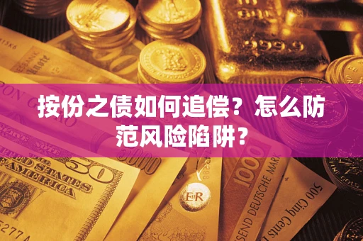 北京按份之债如何追偿？怎么防范风险陷阱？