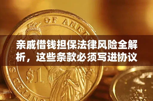 北京亲戚借钱担保法律风险全解析，这些条款必须写进协议