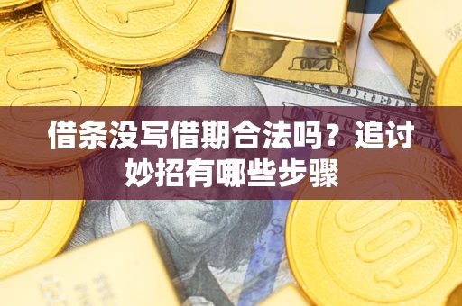 北京借条没写借期合法吗？追讨妙招有哪些步骤