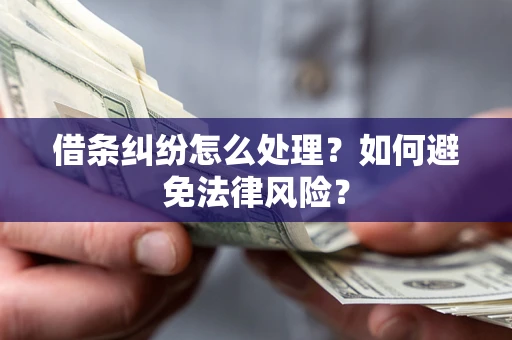 北京借条纠纷怎么处理？如何避免法律风险？
