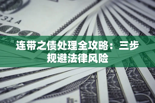 北京连带之债处理全攻略：三步规避法律风险