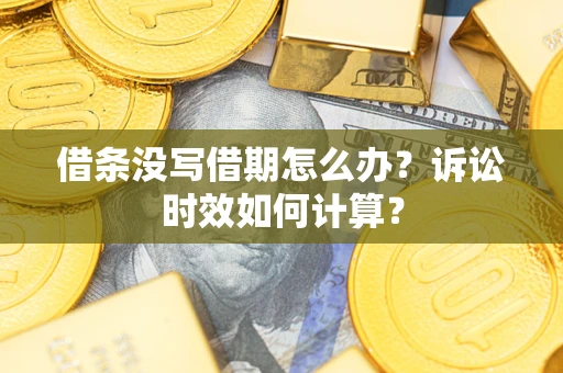 北京借条没写借期怎么办？诉讼时效如何计算？
