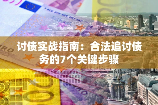 北京讨债实战指南：合法追讨债务的7个关键步骤