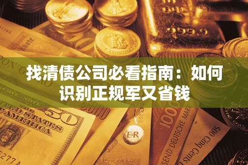 北京找清债公司必看指南：如何识别正规军又省钱
