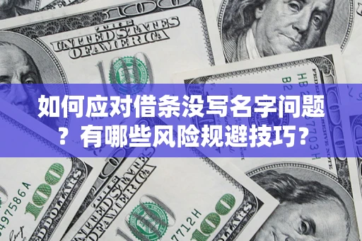 北京如何应对借条没写名字问题？有哪些风险规避技巧？