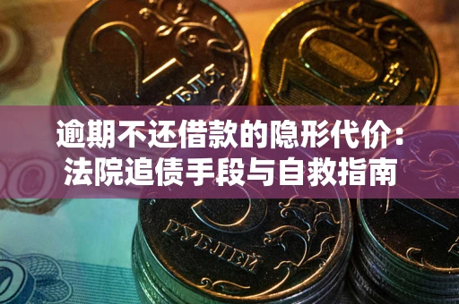 北京逾期不还借款的隐形代价：法院追债手段与自救指南