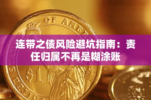 北京连带之债风险避坑指南：责任归属不再是糊涂账