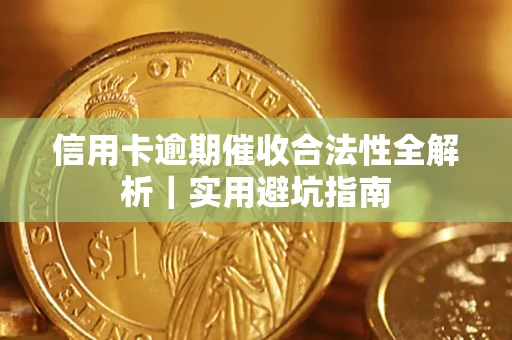 北京信用卡逾期催收合法性全解析｜实用避坑指南