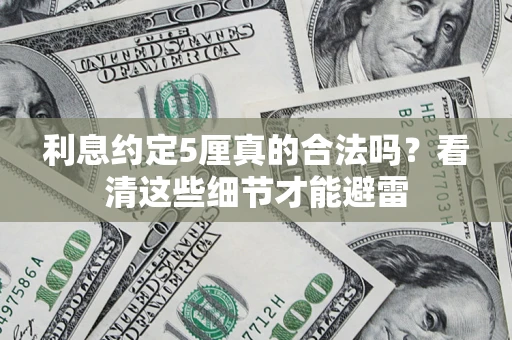 北京利息约定5厘真的合法吗？看清这些细节才能避雷