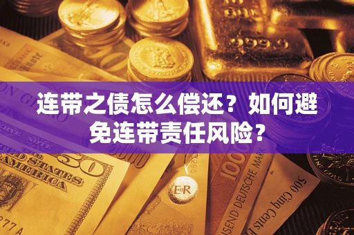 北京连带之债怎么偿还？如何避免连带责任风险？