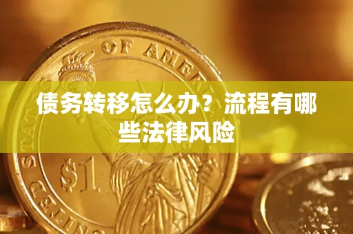 北京债务转移怎么办？流程有哪些法律风险