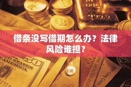 北京借条没写借期怎么办？法律风险谁担？